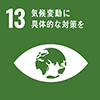 SDGs 13.